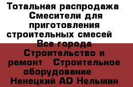 Тотальная распродажа / Смесители для приготовления строительных смесей  - Все города Строительство и ремонт » Строительное оборудование   . Ненецкий АО,Нельмин Нос п.